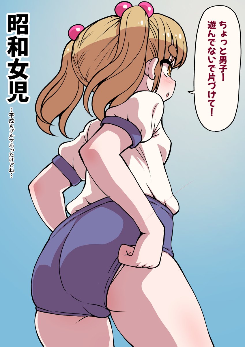 昭和女児
個人的にはスク水よりもブルマの方が手触りが良いので好き。 