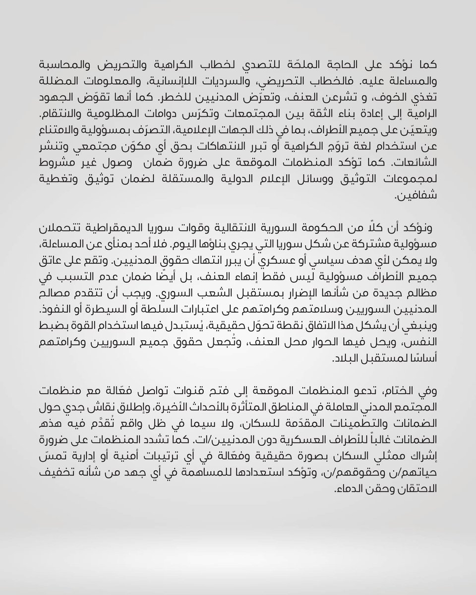 ASO_center's tweet photo. وقعت ٦٠ منظمة مجتمع مدني من كل أنحاء سوريا على دعوة عاجلة لحماية المدنيين ووقف العمليات العسكرية واعتماد الحلول السياسية

تتابع  المنظمات الموقّعة بقلق بالغ الوضع الإنساني والأمني في شمال شرق سوريا وذلك بعد توقيع الاتفاق الذي تم التوصل إليه بين الحكومة السورية الانتقالية وقوات سوريا الديمقراطية في الحادي والعشرين من الشهر الحالي، والذي يهدف إلى وقف لإطلاق النار واتخاذ خطوات نحو الاندماج ضمن الدولة السورية. ومع اقتراب انتهاء مهلة الأيام الأربعة المنصوص عليها في الاتفاق، وفي لحظة تتسم بالخوف، والنزوح الواسع، وتجدد العنف، فإن الانتقال من المواجهة المسلحة إلى مسارات ترتكز على حماية المدنيين، وحماية حقوق وكرامة الشعب السوري، والحوار والحلول السياسية يُعد أمراً بالغ الأهمية، ويجب الحفاظ عليه وتعزيزه.
البيان الكامل في الصور.

ندعوكم للمشاركة في التوقيع على البيان على الرابط:
https://t.co/HiFNWhONlf