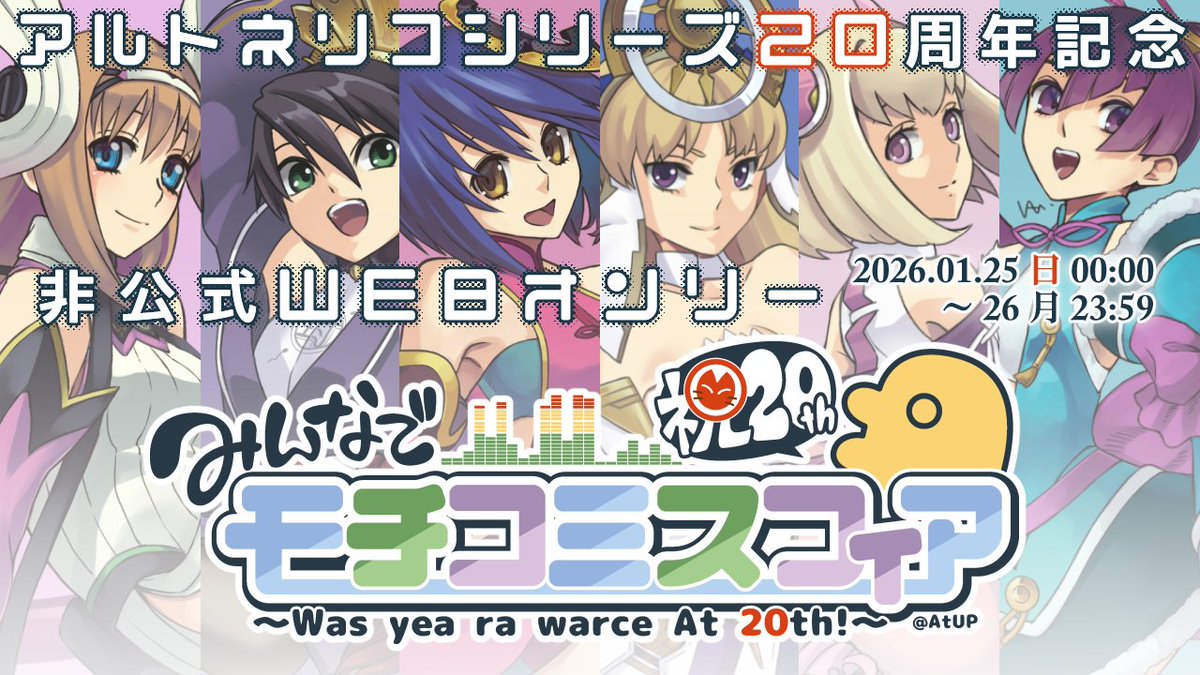 アルトネリコ20周年記念非公式webオンリー
「みんなでモチコミスフィア」

ただいま開幕です！！

picrea.jp/event/7312fa1b…