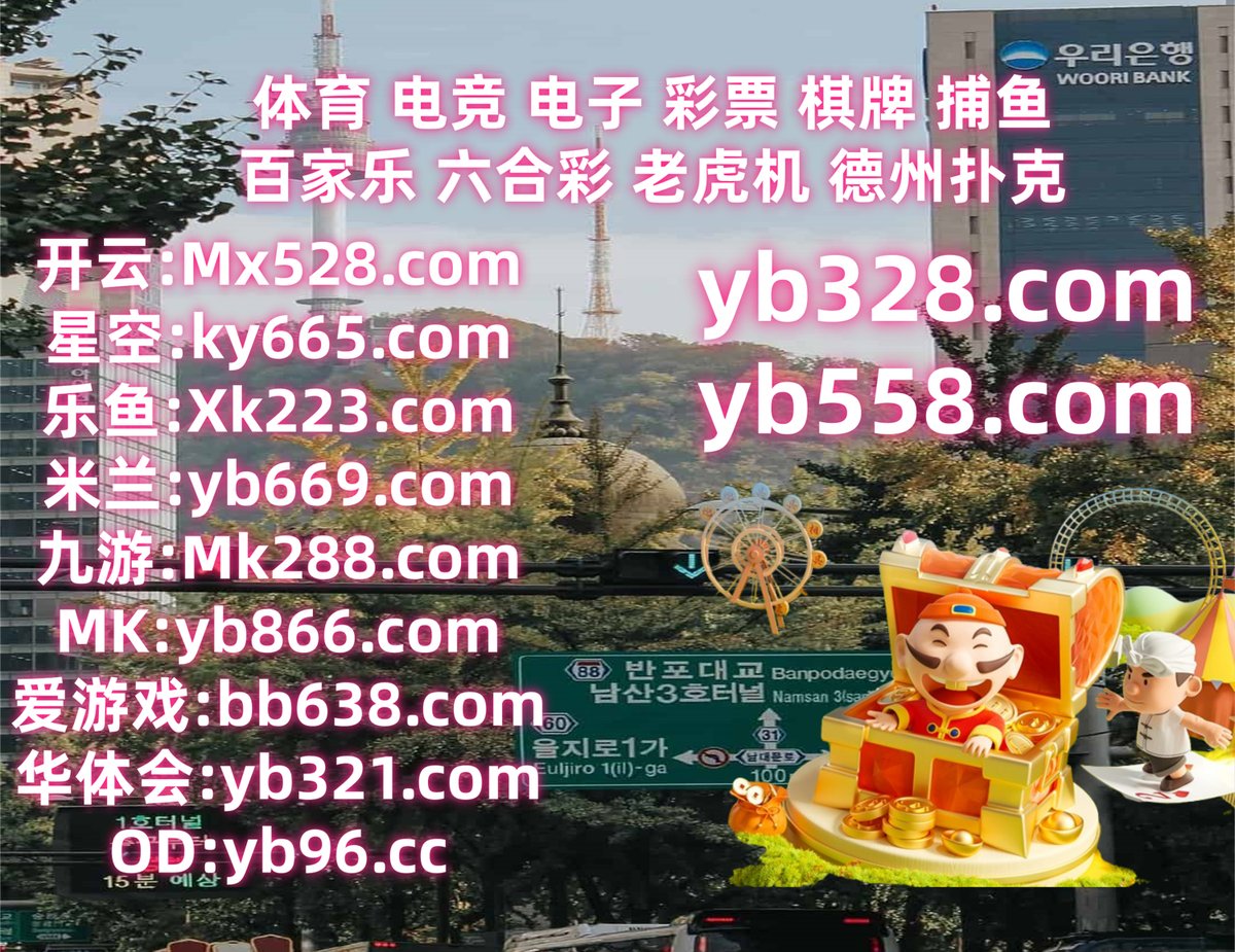 体育博彩平台排名｛官网：701.tw｝.yqg