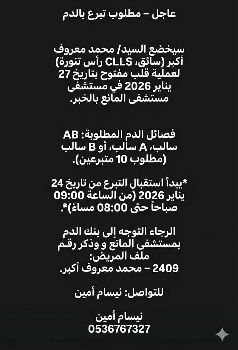 saeedalhelal's tweet image. مطلوب تبرع بالدم