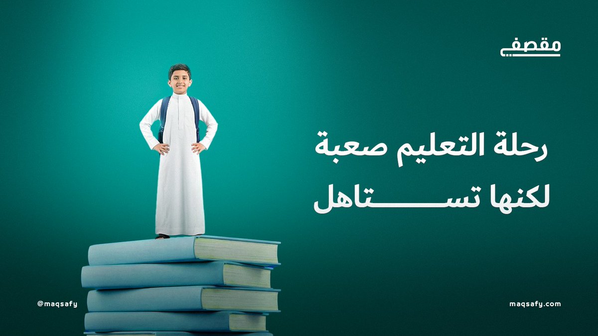 maqsafy's tweet photo. نعرف أن رحلة التعلم مو سهلة، لكنها تستحق كل جهد.

وفي #اليوم_الدولي_للتعليم نذكركم أن كل ساعة دراسة وكل تحدي تتجاوزه يقربك من أحلامك ويجعل العلم فخرًا لك ولوطنك.🇸🇦
#اليوم_الدولي_للتعليم
#مقصفي https://t.co/sVeowBt36A