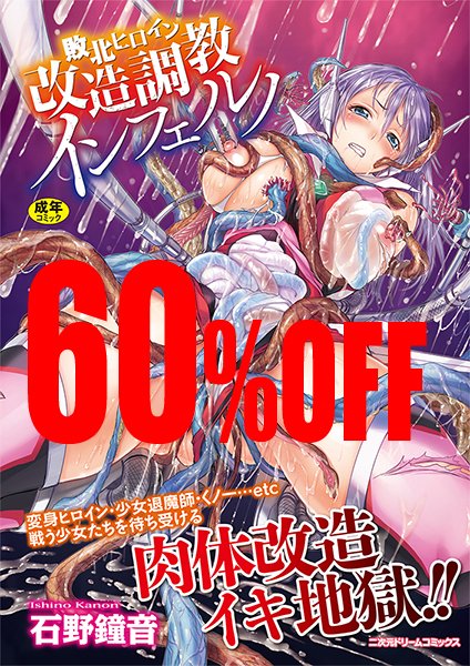 60%OFF 01/28 23:59 まで 敗北ヒロイン改造調教インフェルノ 石野鐘音のBADENDハードヒロピンコミックスが6割引!