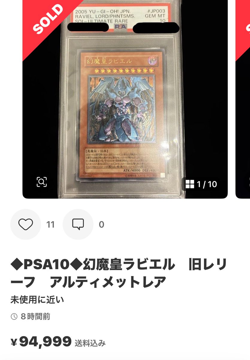 遊戯王 旧レリーフ PSA10

三幻魔のハモンとラビエル
いずれも3万円台から9万円台まで高騰

ウリアに続き10万円台も見えてきた