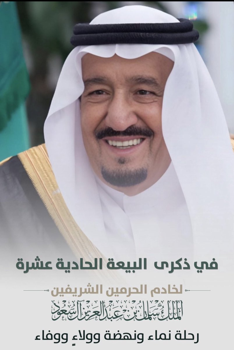 11 عاماً من المجد و الرخاء 
نجدد الولاء والانتماء على السمع والطاعة 
#ذكرى_البيعه_الحادية_عشر 
#الملك_سلمان_بن_عبدالعزيز