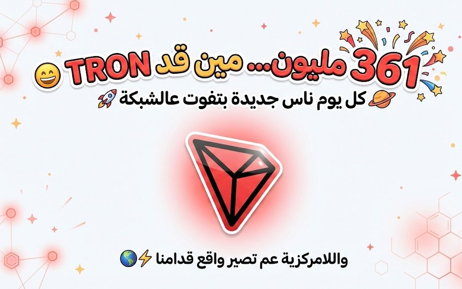 امس TRON كسرت حاجز 361 مليون حساب 🎉🟥
مو رقم وبس هاد دليل إن الشبكة عم تكبر يوم بعد يوم 🚀
خطوة خطوة عم نمشي باتجاه مستقبل لامركزي فعلاً 🌍
#TRONGlobalFriends