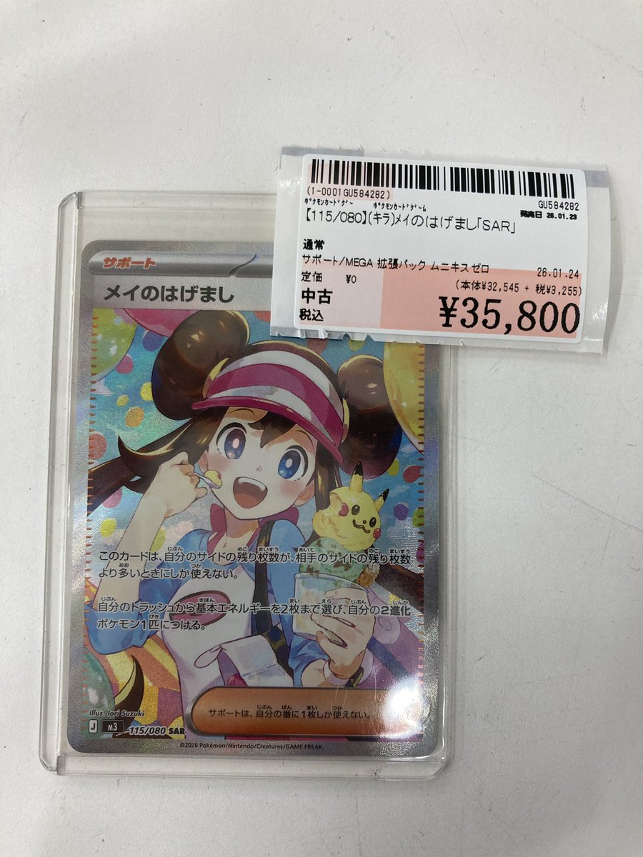 ポケカ新弾カード #メイのはげまし SARを買取させて頂きました！ B1F