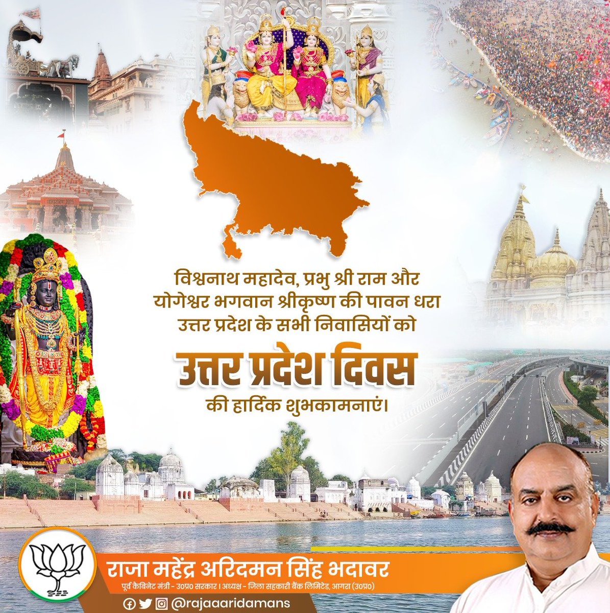 विश्वनाथ महादेव, प्रभु श्री राम और योगेश्वर भगवान श्रीकृष्ण की पावन धरा उत्तर प्रदेश के सभी निवासियों को उत्तर प्रदेश दिवस की हार्दिक शुभकामनाएं।
