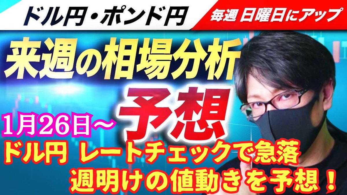 □FXドル円・ポンド円｜来週の相場分析と予想（1月26日～）https://t.co/L60b433JTU ✓ドル円、レートチェックで155円台まで急落  ✓日米協調でレートチェック！？レートチェックって？ ✓週明けの展開はどうなる？？ ✓ドル円・ポンド円｜レジサポ、週明け想定レンジ ...