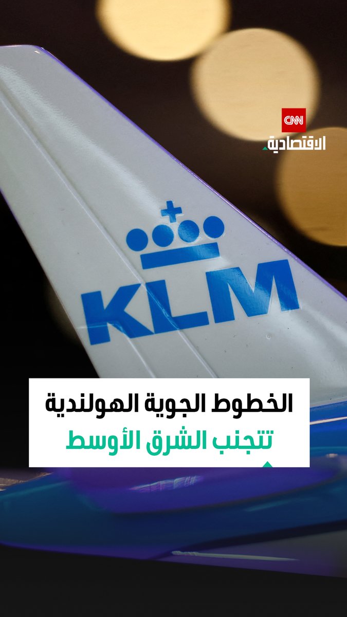 بسبب تصاعد التوترات.. الخطوط الجوية الهولندية تتجنب التحليق فوق أجزاء واسعة من الشرق الأوسط 