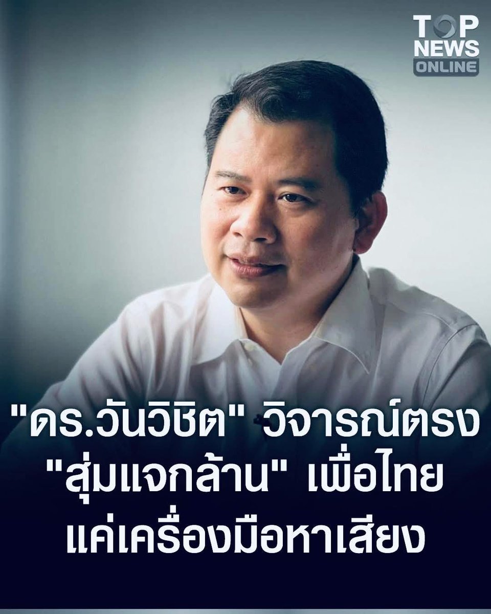 "ดร.วันวิชิต" วิจารณ์ตรง "สุ่มแจกล้าน" เพื่อไทย  แค่เครื่องมือหาเสียง งบฯประเทศถูกใช้ทิ้งเปล่า ไม่มีผลคูณทางเศรษฐกิจ ไม่แก้ปัญหาปากท้องชาวบ้านได้จริง

#TOPNEWS #TOPNEWSONLINE #TOPNEWSPHOTO