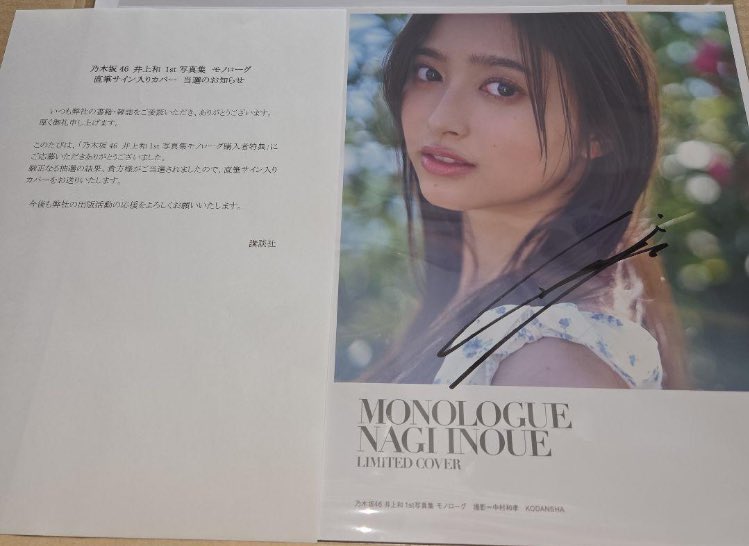 【未開封】井上和写真集 限定直筆サイン入りカバー 井上和 直筆サイン入りアザーカバー モノローグ1st写真集 特典アナザー