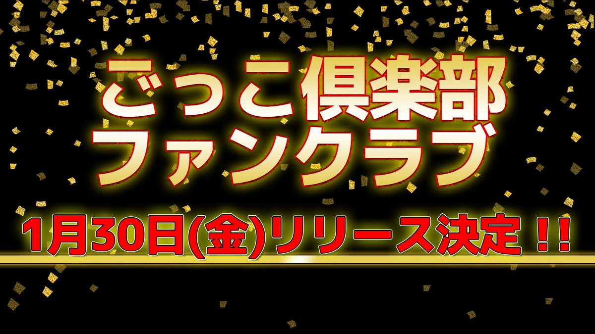 ごっこ倶楽部 tweet media
