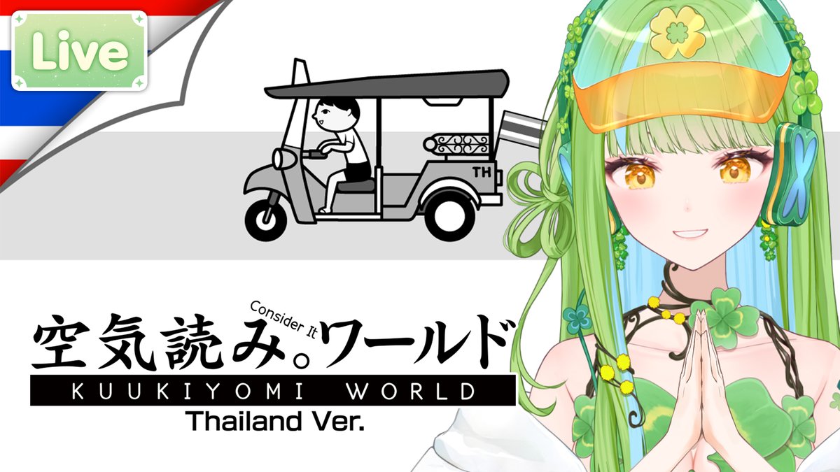 【KUUKIYOMI: Consider It World - Thailand Ver.】อีฟเป็นคนไทย 100 %
21.00 (GMT+7)
เกมที่อีฟรอคอย เกมคุคิคุคิ
youtube.com/live/o10-yT4CA…