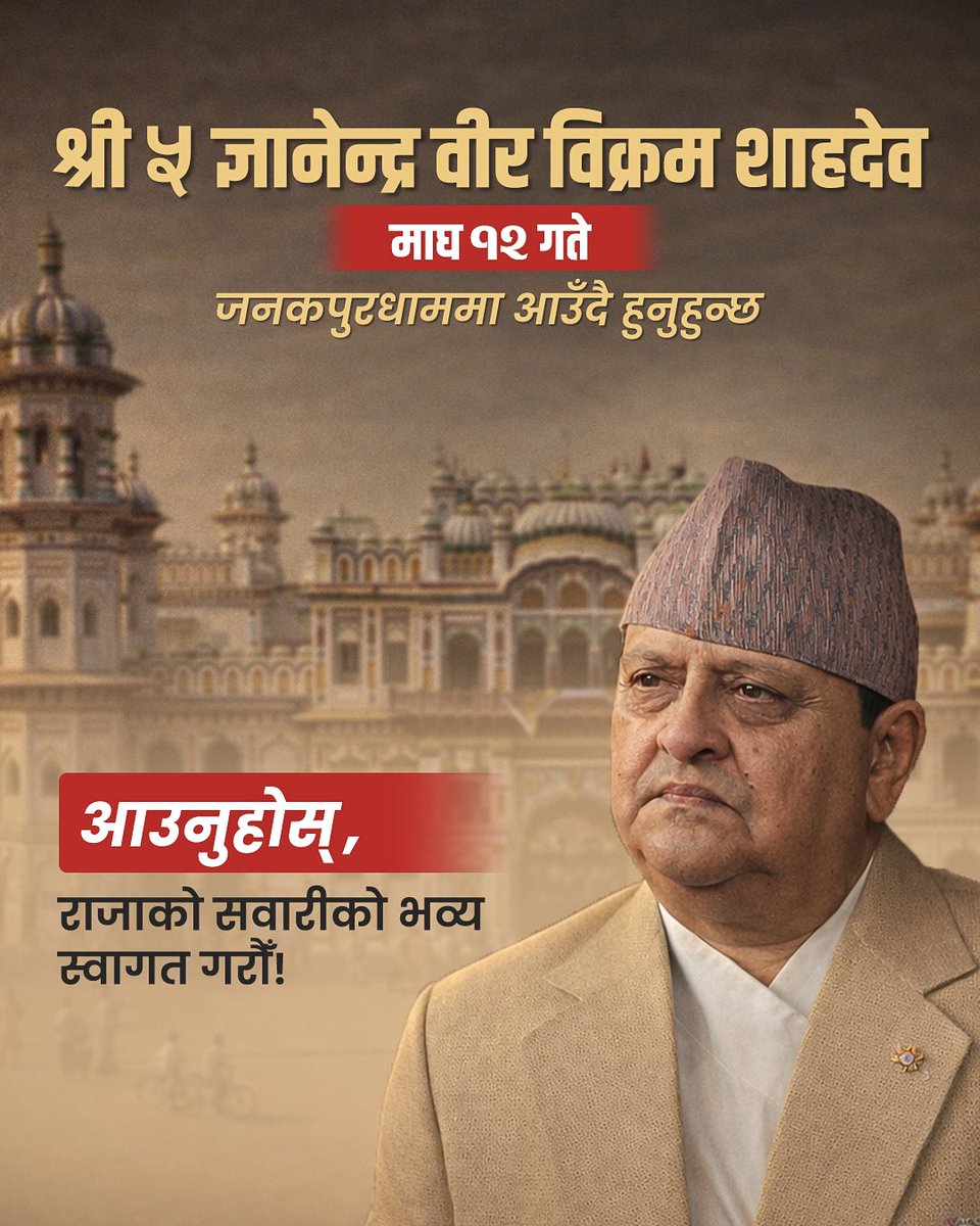khusbu_oli's tweet photo. यहि माघ १२ गते, यो देशको अभिभावक श्री ५ ज्ञानेन्द्र वीर विक्रम शाह देव पवित्र मिथिला भूमि जनकपुरधाम आउँदै हुनुहुन्छ। उहाँको आगमनलाई राष्ट्रिय सम्मान र एकताका साथ भव्य रूपमा स्वागत गरौँ। 

 म पनि जनकपुर आइपुग्दैछु र यो ऐतिहासिक क्षणमा तपाईंहरूसँगै सहभागी हुँदैछु।
जय मिथिला, जय राष्ट्रवाद।