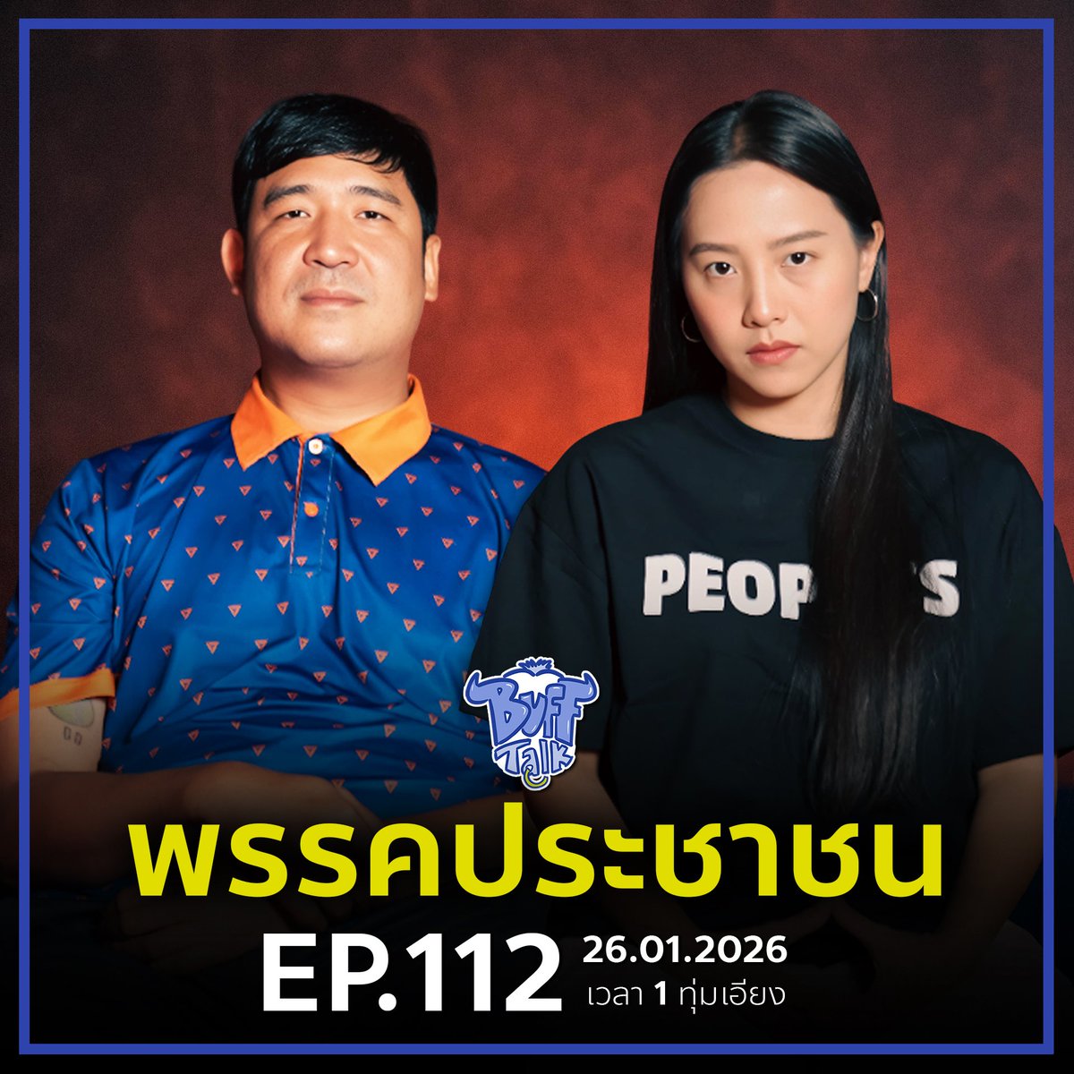 BuffaloGags's tweet image. รวมทุกประเด็นที่สังคมสงสัย
มาฟังคำตอบกันจันทร์นี้ 1 ทุ่มเอียง 
#พรรคประชาชน #bufftalk #buffalogags