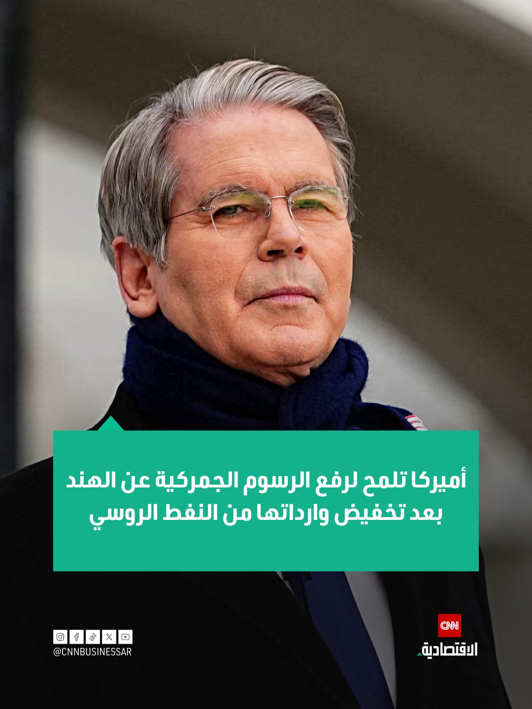 ألمح وزير الخزانة الأميركي سكوت بيسنت إلى احتمال إزالة الرسوم الإضافية بنسبة 25% على الهند بعد تراجع كبير في واردات النفط الروسي من قبل المصافي الهندية. تصاعدت التوترات التجارية في أغسطس 2025 عندما قرر الرئيس الأميركي دونالد ترامب مضاعفة الرسوم على السلع الهندية إلى 50%، بما في ذلك 25% رداً على واردات الهند من النفط الروسي. قال بيسنت على هامش المنتدى الاقتصادي العالمي: «انخفضت مشتريات المصافي الهندية من النفط الروسي بشكل كبير، وهو نجاح، الرسوم لا تزال قائمة، لكن أتصور أن هناك طريقاً لإزالتها». أظهرت بيانات التجارة أن واردات الهند من النفط الروسي في ديسمبر 2025 وصلت إلى أدنى مستوياتها خلال عامين، ما رفع حصة أوبك في واردات الهند من النفط إلى أعلى مستوى في 11 شهراً 