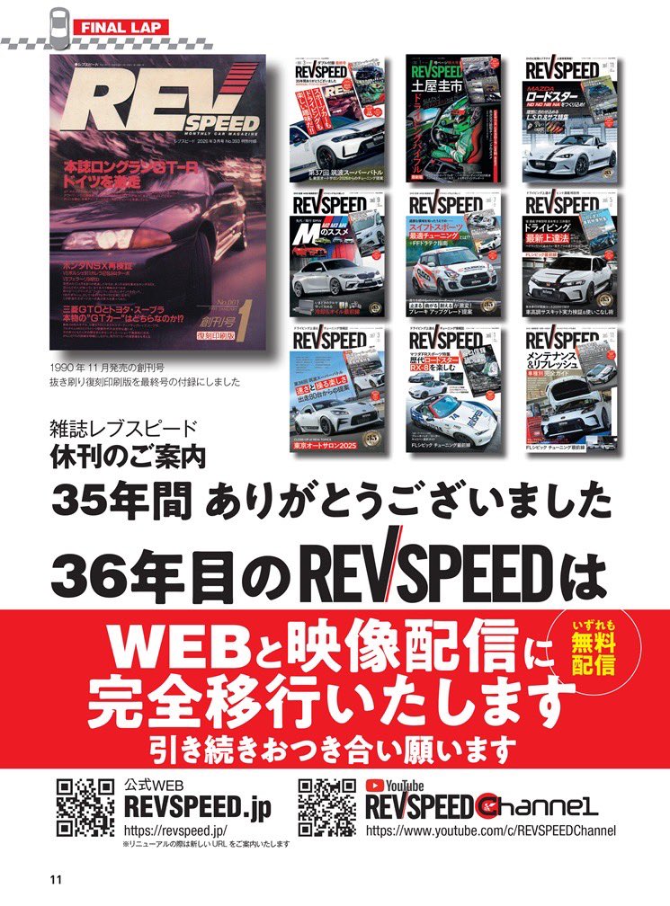 雑誌としては最後となる、REVSPEED 3月号は1/26発売です！ 2号分の長尺
