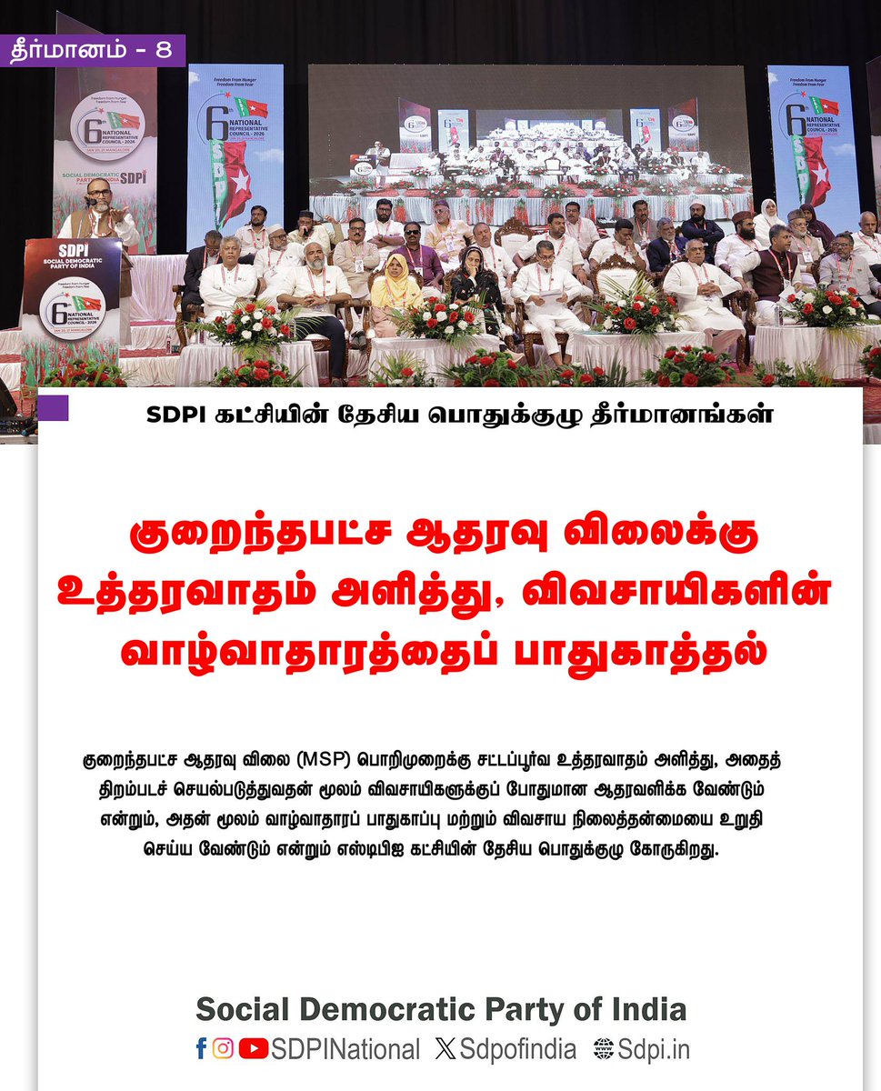 sdpitnhq's tweet photo. Resolutions of NRC, தேசிய செயற்குழு தீர்மாங்கள் #SDPI #SDPITN #YoungDemocratsSDPI #YouthWithSDPI #Sdpipositivepolitics #India #SecularIndia #ProtectMinorities_Marginalised #JusticeDignityEquality #UnityInDiversity https://t.co/sL9yAX333w