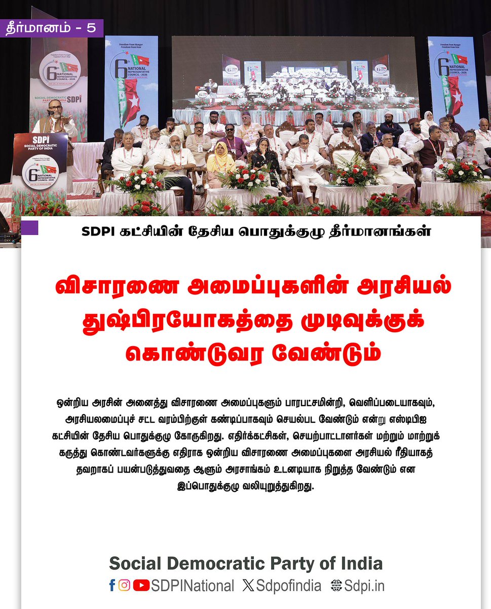 sdpitnhq's tweet photo. Resolutions of NRC, தேசிய செயற்குழு தீர்மாங்கள் #SDPI #SDPITN #YoungDemocratsSDPI #YouthWithSDPI #Sdpipositivepolitics #India #SecularIndia #ProtectMinorities_Marginalised #JusticeDignityEquality #UnityInDiversity https://t.co/sL9yAX333w