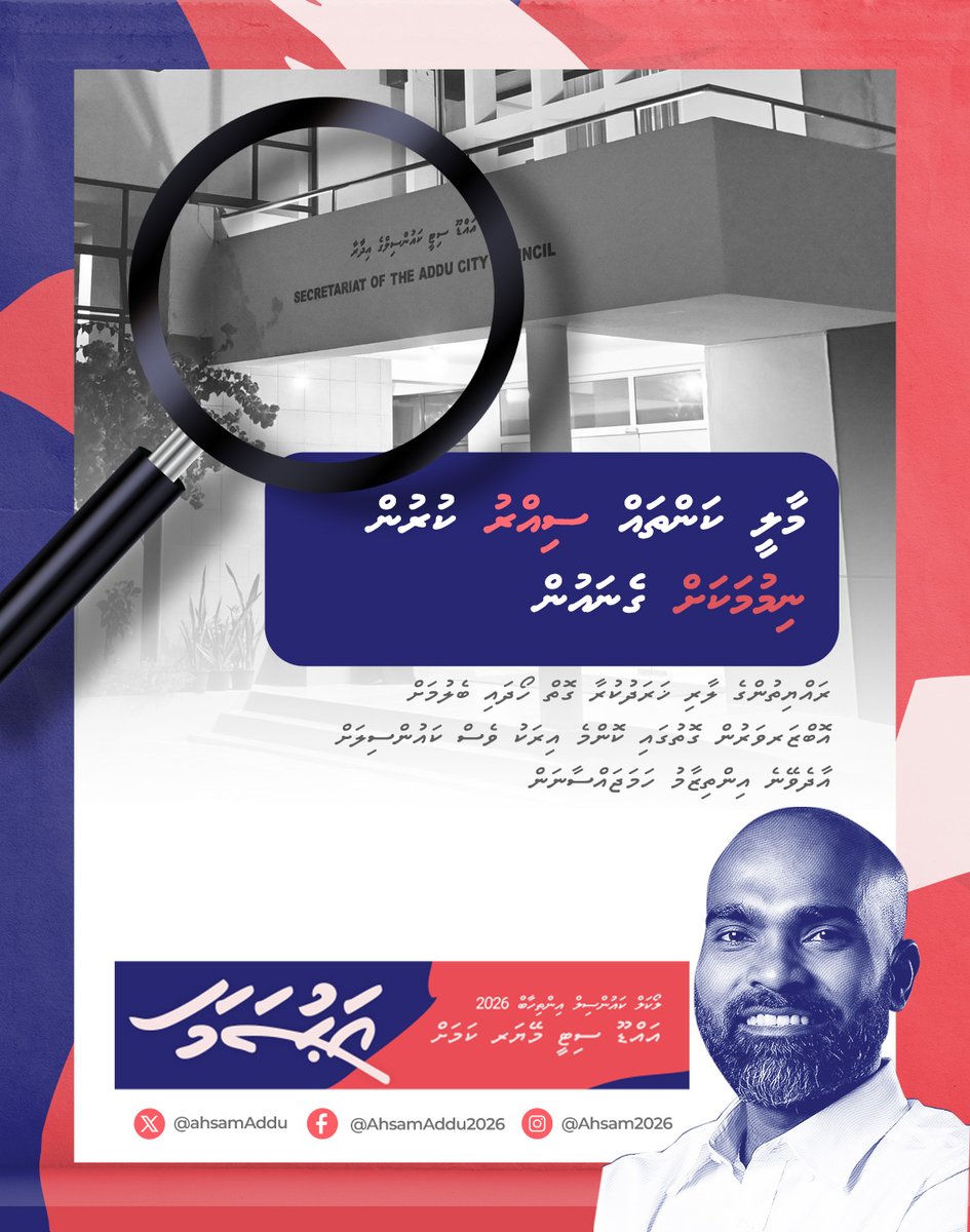 ahsamAddu's tweet photo. އަމާޒަކީ މިކަމައް ޤަވާއިދު ތައް އެކުލެވި، އުސޫލުތައް ކަނޑައަޅައި، ރައްޔިތުންނައް ގާތުން ވަގުތުން ކަމާއިބެހޭ މަޢްލޫމާތު ލިބޭނެ މަގަތައް ހުޅުވައިދިނުން...
#ADDUFIRST #ADDUFORWARD
#އަފިރިންގެއައްޑޫ #މިފަހަރައަޙުސަމާ
#AHSAM2026
#LCE2026 #LOCALCOUNCIL2026 https://t.co/rZkI3vPElR