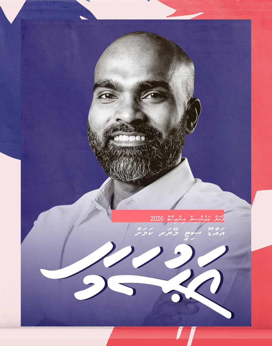 ahsamAddu's tweet photo. އަމާޒަކީ މިކަމައް ޤަވާއިދު ތައް އެކުލެވި، އުސޫލުތައް ކަނޑައަޅައި، ރައްޔިތުންނައް ގާތުން ވަގުތުން ކަމާއިބެހޭ މަޢްލޫމާތު ލިބޭނެ މަގަތައް ހުޅުވައިދިނުން...
#ADDUFIRST #ADDUFORWARD
#އަފިރިންގެއައްޑޫ #މިފަހަރައަޙުސަމާ
#AHSAM2026
#LCE2026 #LOCALCOUNCIL2026 https://t.co/rZkI3vPElR