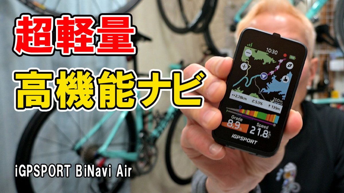 超軽量で高性能なナビを搭載したサイクルコンピューター！iGPSPORT BiNavi Airを試してみた！
youtu.be/jEDbwioc4VQ
#ロードバイク <a href="/iGPSPORT_JP/">iGPSPORT Japan</a>