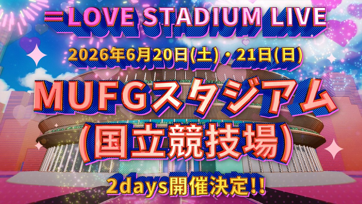 ────── ••♡•• ──────
 ＝LOVE STADIUM LIVE  開催決定
───────────────

📍会場
東京都・MUFGスタジアム（国立競技場）

🗓️日程
2026年 6月20日(土) • 21日(日)

詳細は追ってお知らせいたします！
どうぞお楽しみに💖˒˒

#イコラブ国立 🏟️✨
#イコラブ