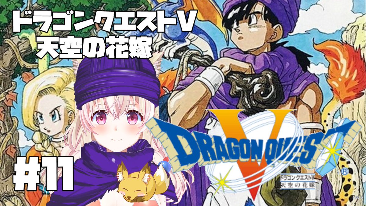 今日は早い時間ではありますが「ドラクエ5」の続きをします！先週できなかったので、忘れてる部分もあります💦温かく見守ってください…そうだ、ほら貝を吹かないと！（違う）　　

20:00頃～
待機場所↓
youtube.com/watch?v=W05YRf…