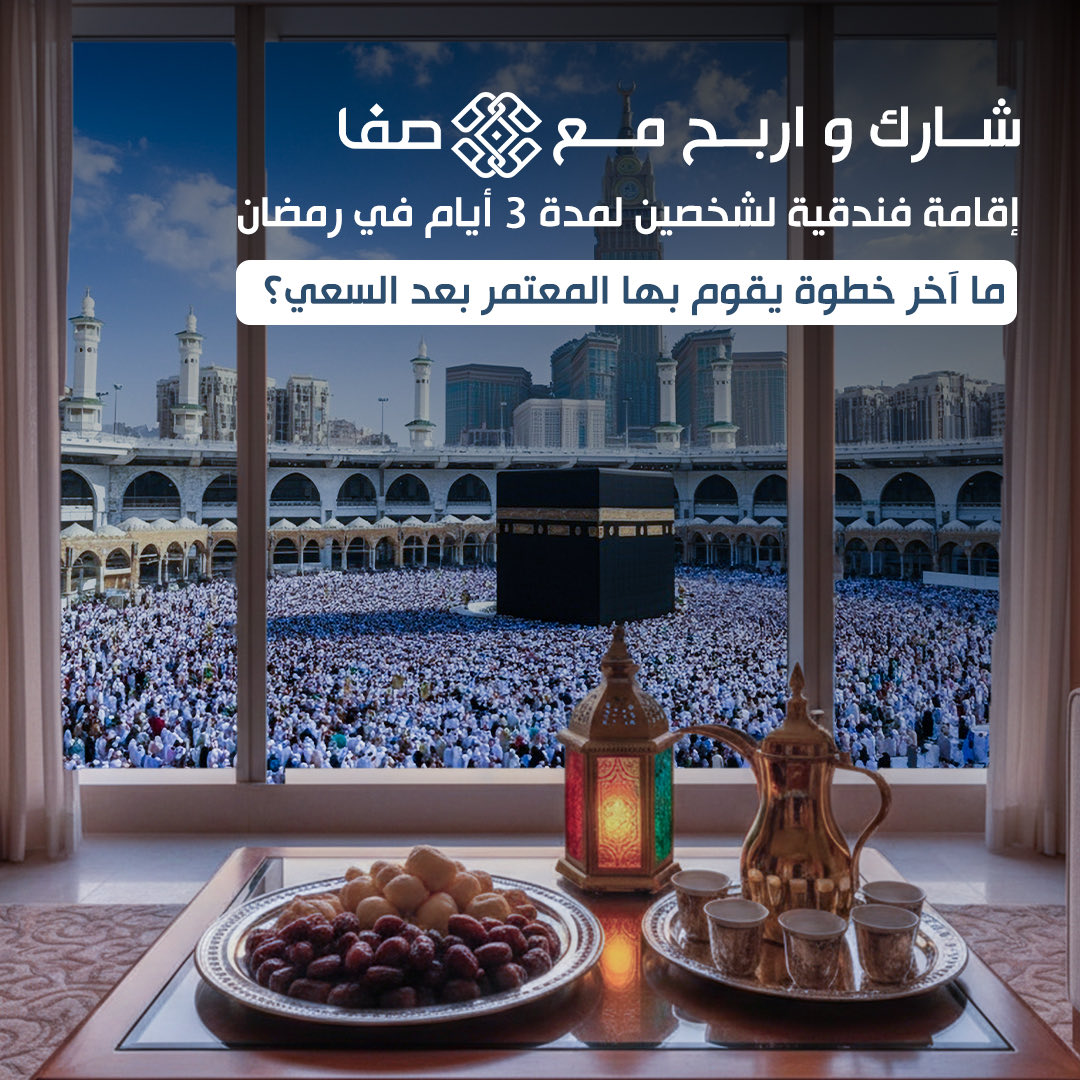 safaonlinecom's tweet image. اربح عمرة لشخصين لمدة 3 أيام
🏨 إقامة فندقية في رمضان 

🔹 شروط المشاركة:
1️⃣ متابعة حساب صفا
2️⃣ الجواب الصحيح على سؤال المسابقة في التعليقات
 
سيتم الإعلان عن الفائز يوم الخميس الساعة 5 ظهراً

*تطبق الشروط والأحكام