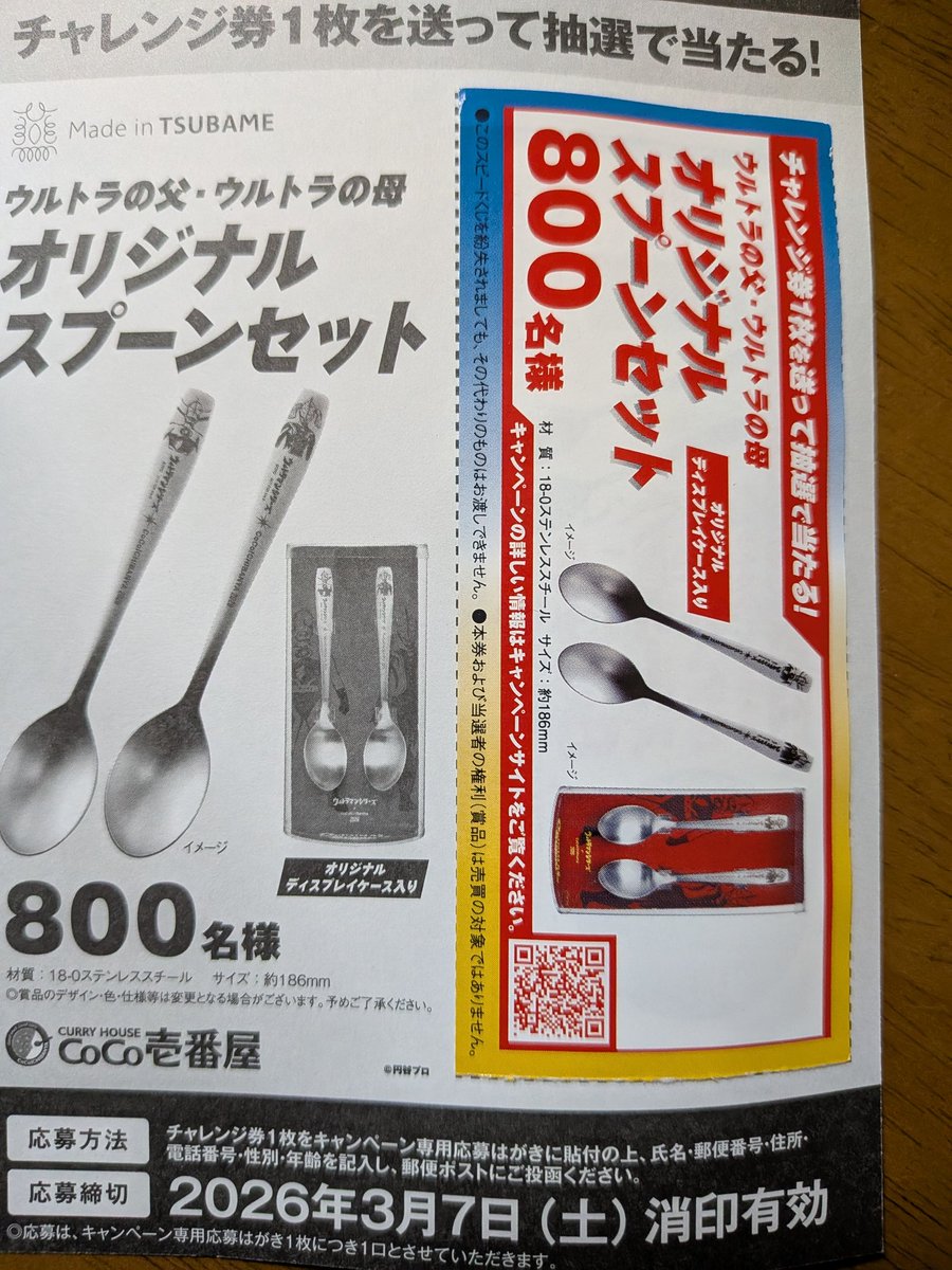 チャレンジ券 一発当選は流石に運、だな #CoCo壱 #ジェネスタ