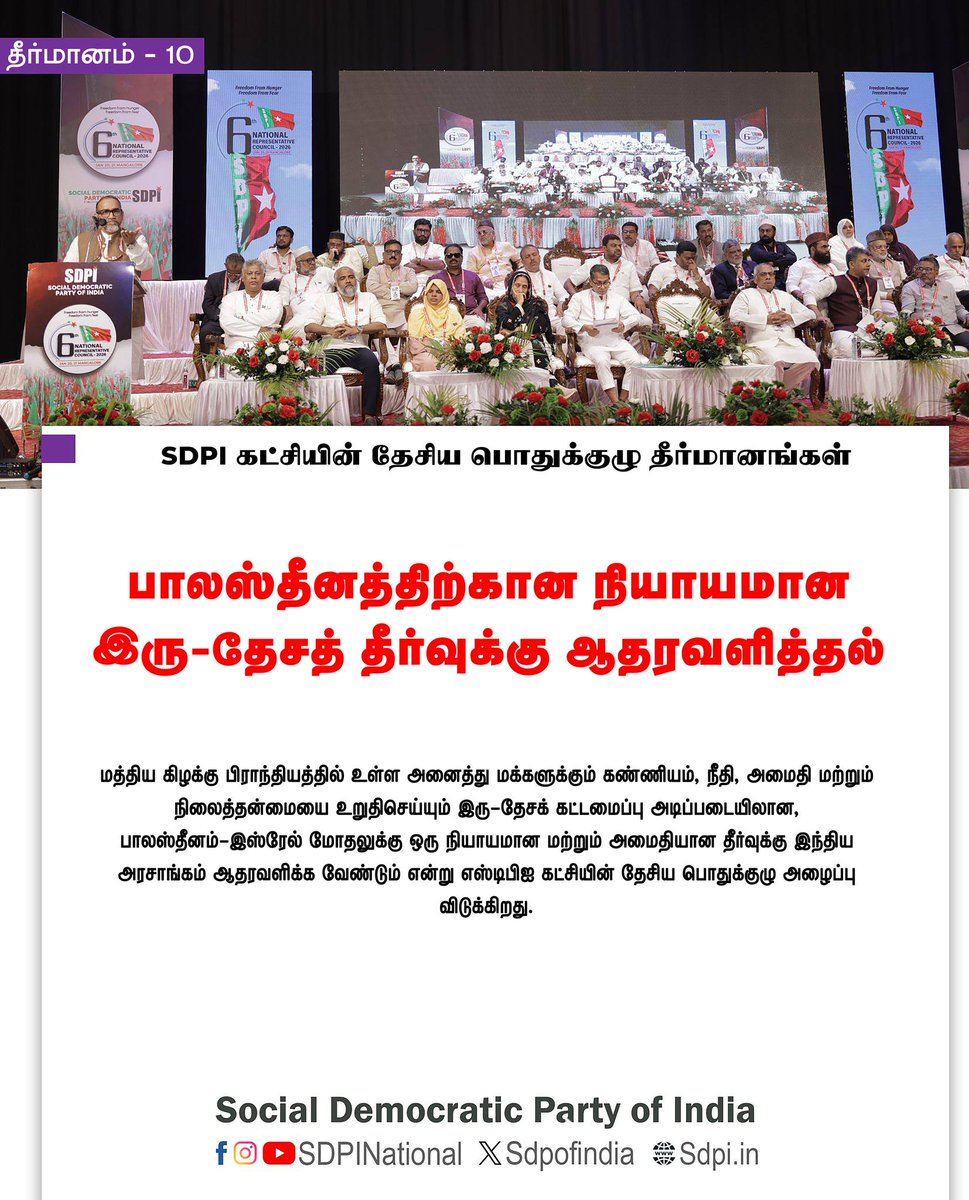 sdpitnhq's tweet photo. Resolutions of NRC, தேசிய செயற்குழு தீர்மாங்கள் #SDPI #SDPITN #YoungDemocratsSDPI #YouthWithSDPI #Sdpipositivepolitics #India #SecularIndia #ProtectMinorities_Marginalised #JusticeDignityEquality #UnityInDiversity https://t.co/nxxmxuLgo8