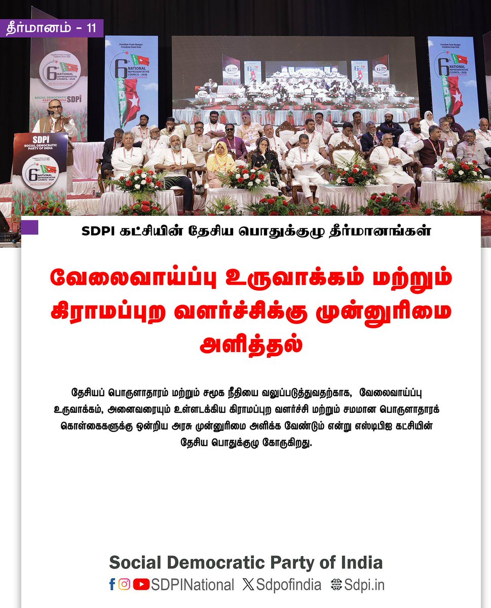 sdpitnhq's tweet photo. Resolutions of NRC, தேசிய செயற்குழு தீர்மாங்கள் #SDPI #SDPITN #YoungDemocratsSDPI #YouthWithSDPI #Sdpipositivepolitics #India #SecularIndia #ProtectMinorities_Marginalised #JusticeDignityEquality #UnityInDiversity https://t.co/nxxmxuLgo8