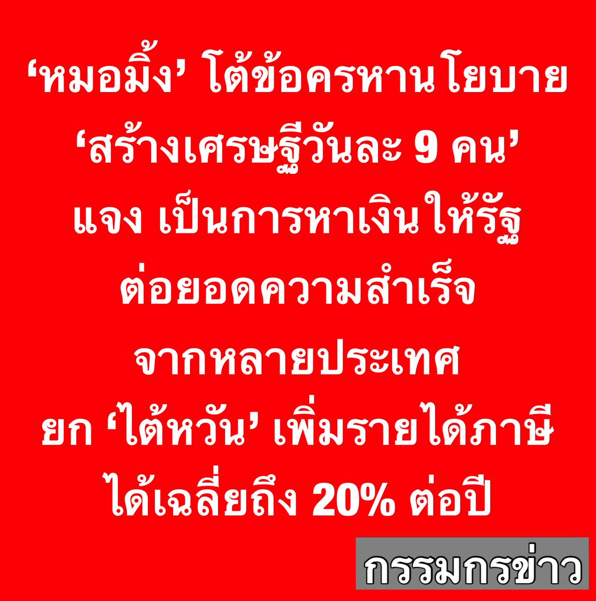 สรยุทธ สุทัศนะจินดา กรรมกรข่าว tweet media