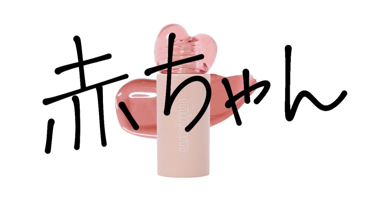 minum ミニュム (@minum_cosme) / Posts / X