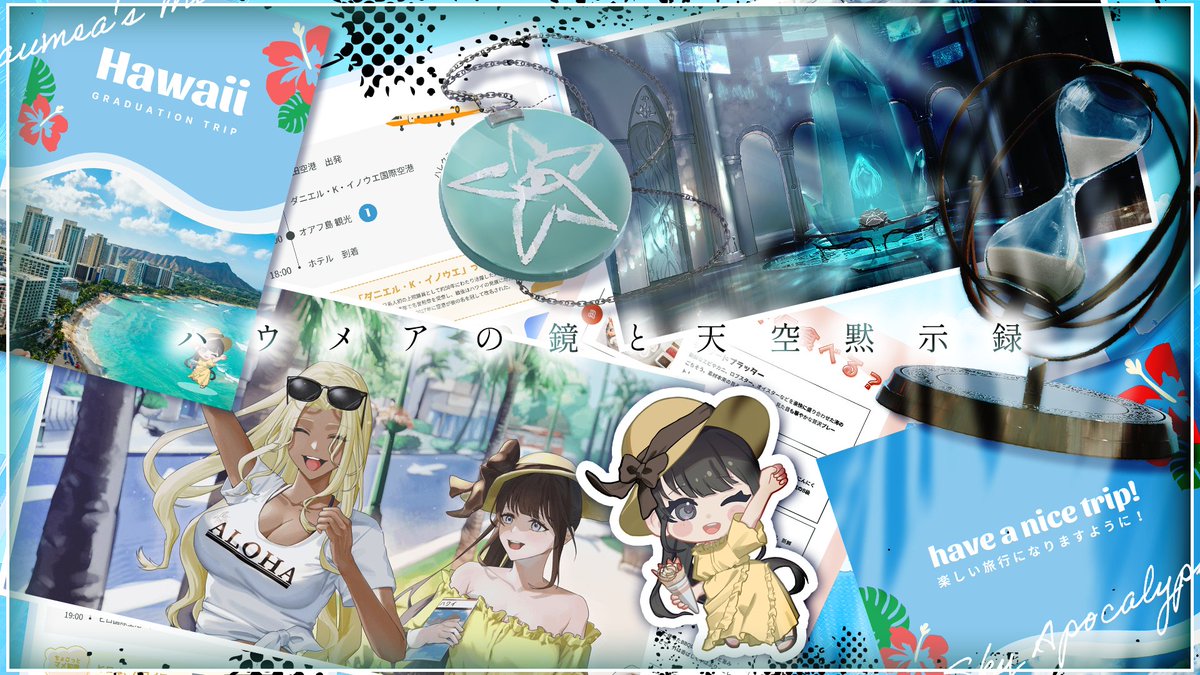 ■新作公開告知■
クトゥルフ神話𝐓𝐑𝐏𝐆
『ハウメアの鏡と天空黙示録』

■特徴■
卒業旅行×ハワイ神話×天空都市伝説

ハワイ神話とクトゥルフ神話を絡めた旅行シナリオ。
前編・中編・後編の三幕構成。シリーズ継続PC推奨。

本日BOOTHにて公開しました。
tottistrpg.booth.pm/items/7897444