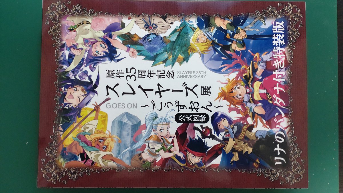 スレイヤーズ35周年 東京展に続き横浜の方にも行ってきた! 見やすくて