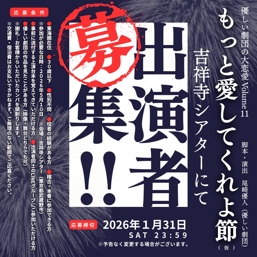 ＼締切まであと１週間!!／
優しい劇団の大恋愛Volume11
- ̗̀📢 出演者募集！！！

下記の応募条件をご確認の上、当アカウントDMにてご連絡ください。

《応募条件》
●募集人数：若干名
●東海圏在住
●30歳以下
●性別不問
●役者の経験がある方
●稽古・本番に参加できる方
