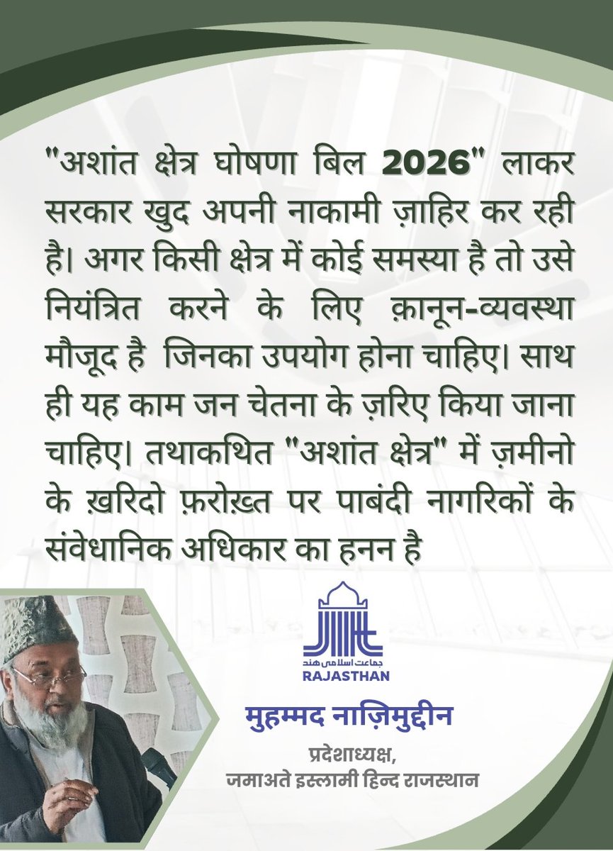 JIHRaj's tweet photo. "अशांत क्षेत्र घोषणा बिल 2026" का लाना सरकार की नाकामी है, समस्या के हल के लिए क़ानून-व्यवस्था और जन चेतना ज़रुरी है, तथाकथित "अशांत क्षेत्र" में भूमि ख़रीदने बेचने पर पाबंदी जनता के संवेधानिक अधिकार का हनन है-

मुहम्मद नाज़िमुद्दीन,
प्रदेशाध्यक्ष, जमाअते इस्लामी हिन्द राजस्थान https://t.co/R6o4NMnRp8