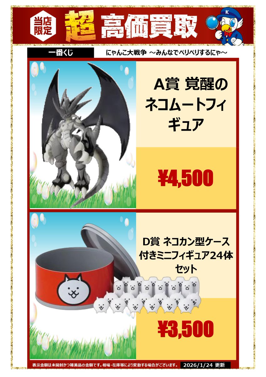 🔍🔍買取情報🔍🔍 #一番くじ #にゃんこ大戦争 ～みんなでペリペリする