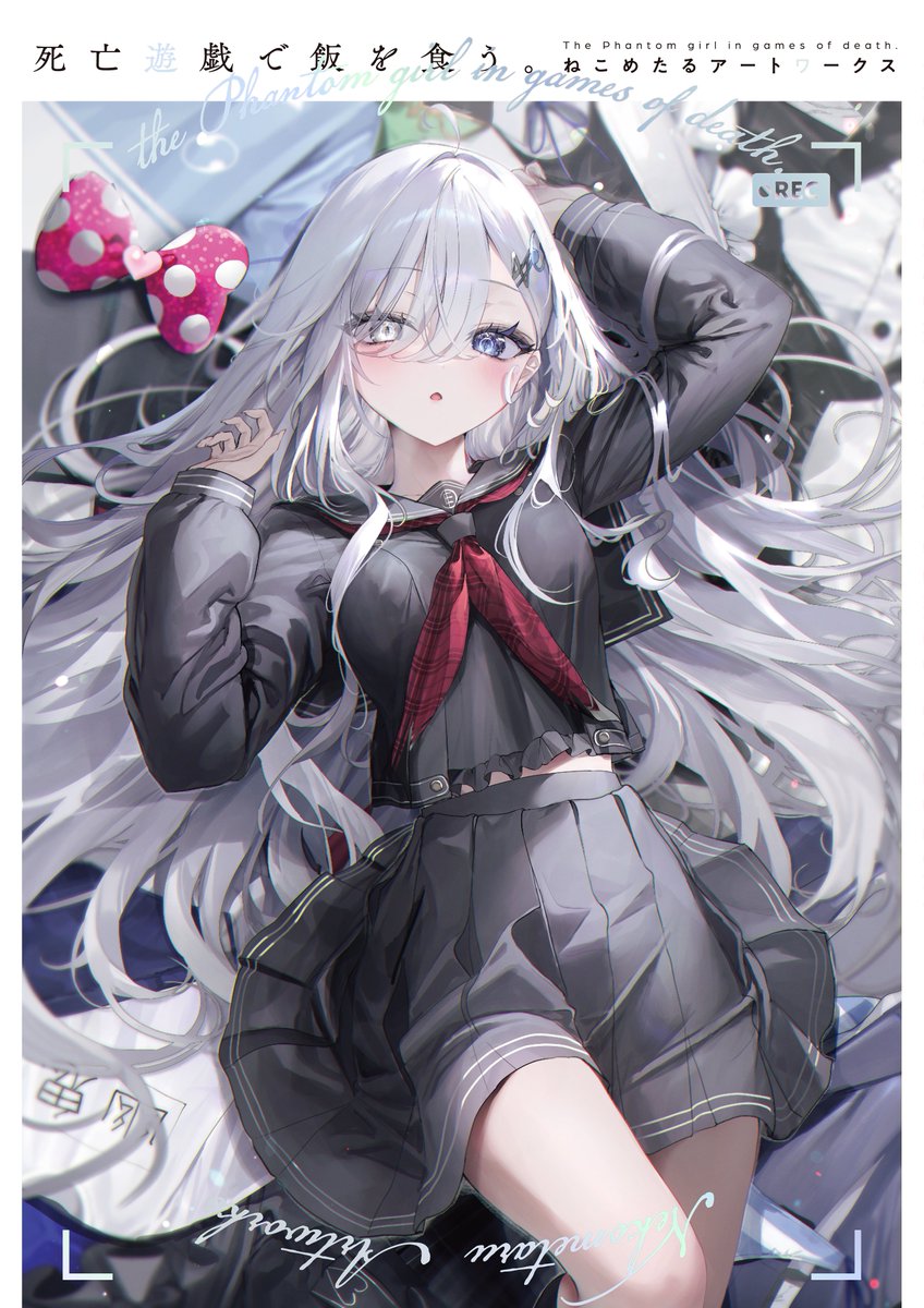 画集サイン本】 26/3/25刊『死亡遊戯で飯を食う。 ねこめたるアート