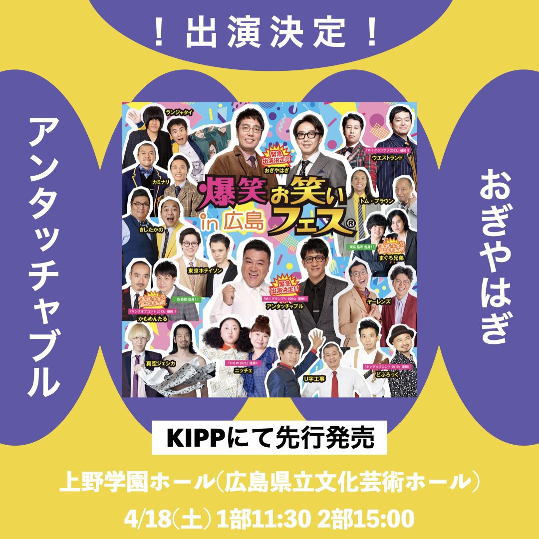 🌈4/18(土) 爆笑お笑いフェス in 広島🌈 ㊗️アンタッチャブルさん
