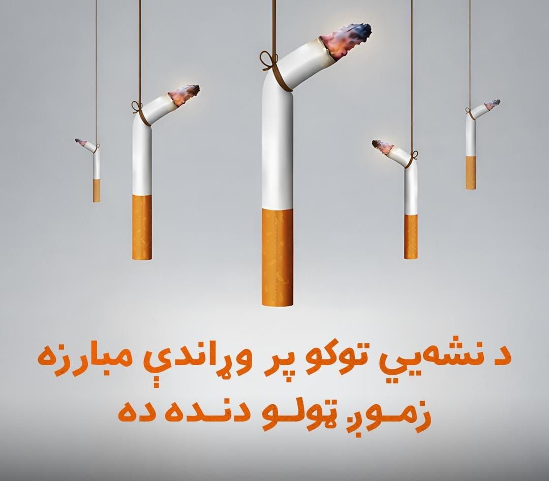 ګرانو هېودوالو!
د نشه‌يي توکو کارول د قرانکریم او حدیثونو له مخې حرام دي او په ژوند کې ځای نه لري.

راځئ! ټول سره یو موټی شو، د دې پټ دښمن په وړاندې مبارزه وکړو، تر څو مو اولادونه له هیلو ډک ژوند وکړي.