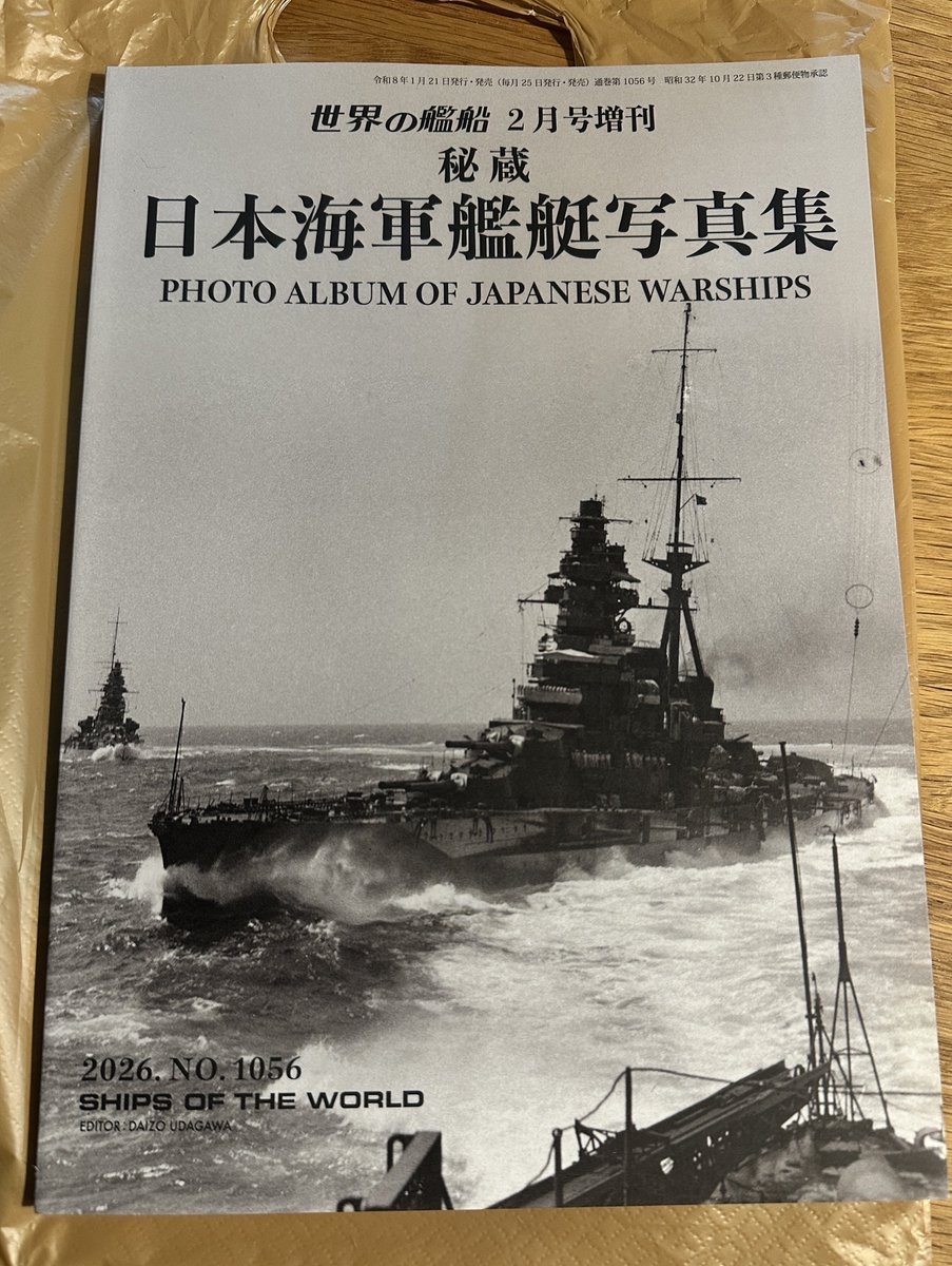 世界の艦船 2月号増刊 秘蔵 日本海軍艦艇写真集』 手に入れました