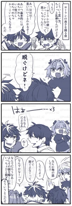 十二勇士男子とぐだくん漫画
ロラ脱ぐとこも含めて好きという話、だったと思いますはいhttps://t.co/hroGdmyNdF 