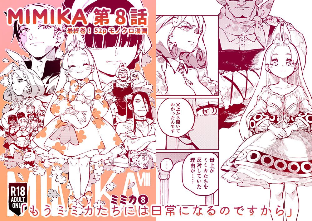 MIMIKA①～⑧🔞完結
電子版&紙版販売してます
BOOTH https://t.co/HJ940iyW0H
DLsiteがるまに https://t.co/0AmGjoxlZ0
Fanza https://t.co/gZ6YVlTlS9
メロンブックス https://t.co/e9hlyoLjan

いろんな感想をいただいて最後まで完走することができました
最終巻も楽しんでいただけると嬉しいです🙏 