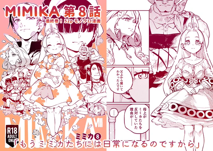 MIMIKA①～⑧🔞完結
電子版&紙版販売してます
BOOTH https://t.co/HJ940iyW0H
DLsiteがるまに https://t.co/0AmGjoxlZ0
Fanza https://t.co/gZ6YVlTlS9
メロンブックス https://t.co/e9hlyoLjan

いろんな感想をいただいて最後まで完走することができました
最終巻も楽しんでいただけると嬉しいです🙏 