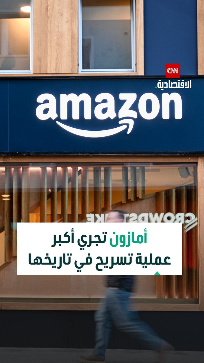 «أمازون» تخطط لتقليص 30 ألف وظيفة بدءاً من الأسبوع المقبل في موجة تسريح جديدة هي الأكبر في تاريخ الشركة الممتد 30 عاماً 