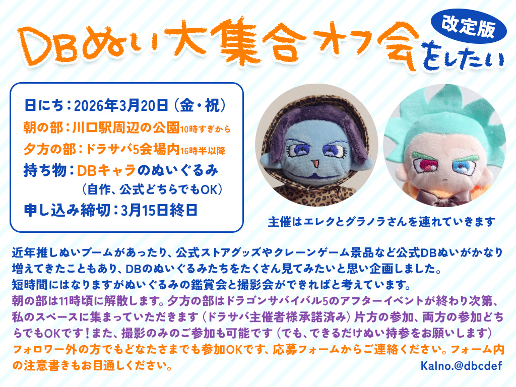 【改定版・拡散嬉しいです】
ドラサバ5の開催前後に短時間のDBぬいオフ会を開催します！
当初朝メインにしてましたが、ドラサバのアフターイベント終了後にも会場内で撮影会を行います。
撮影のみOK、フォロワー外の方も参加OKです。
#DBぬい撮り部

👇参加申し込みフォーム
forms.gle/jdnFU6HEoTFRY8…