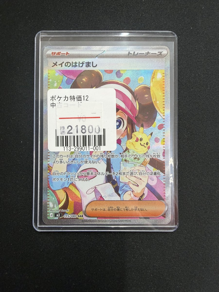 ポケモンカード】特価情報 🍦メイのはげまし SAR🍦 ✨特価価格